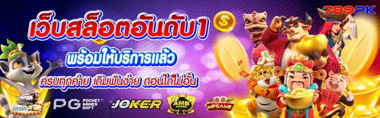 789pk เว็บสล็อตอันดับ 1