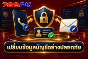ขั้นตอนเปลี่ยนเบอร์โทรหรืออีเมลที่ผูกกับบัญชีอย่างปลอดภัย